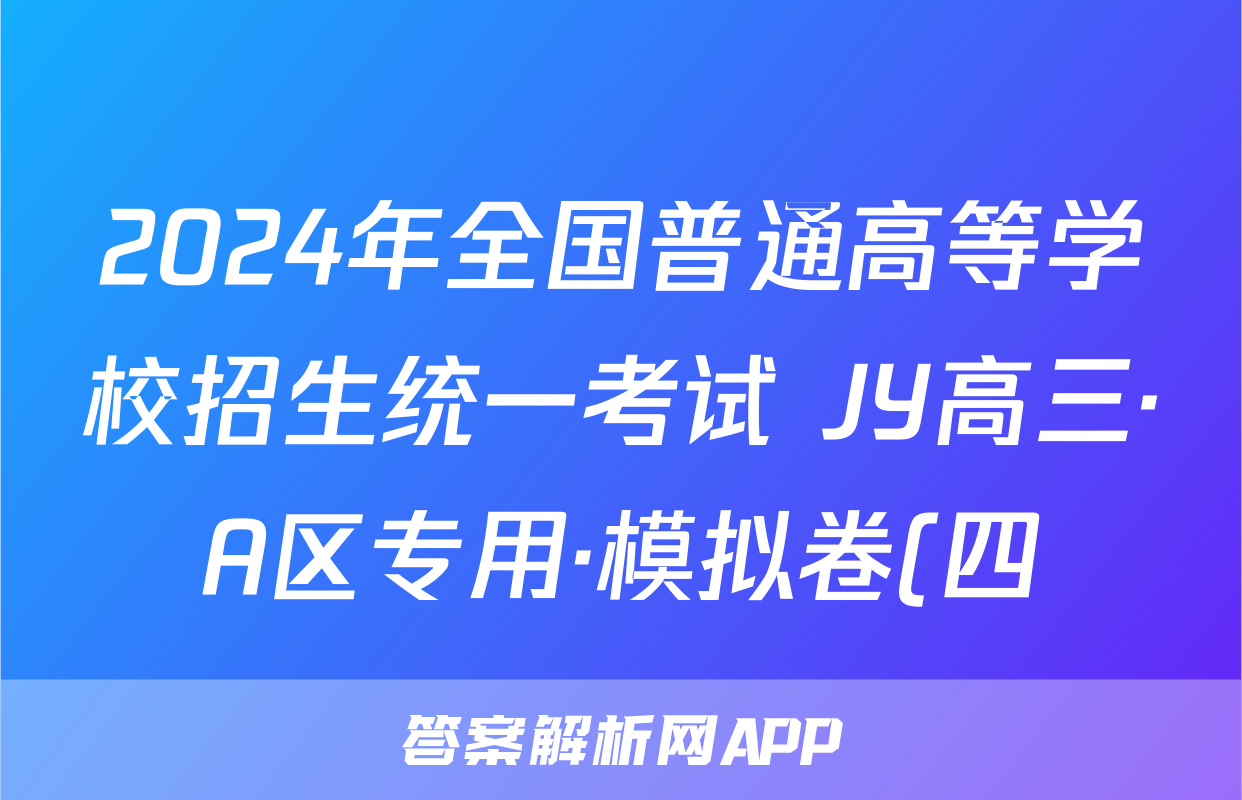 2024年全国普通高等学校招生统一考试 JY高三·A区专用·模拟卷(四)4文科综合试题